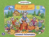 Союзмультфильм Русс. Народ. Сказки. Волк и Семеро Козлят (Книжка-Панорамка+ Поп+Ап)
