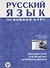Русский язык основной курс методическое руководство для преподавателя +CD - 0