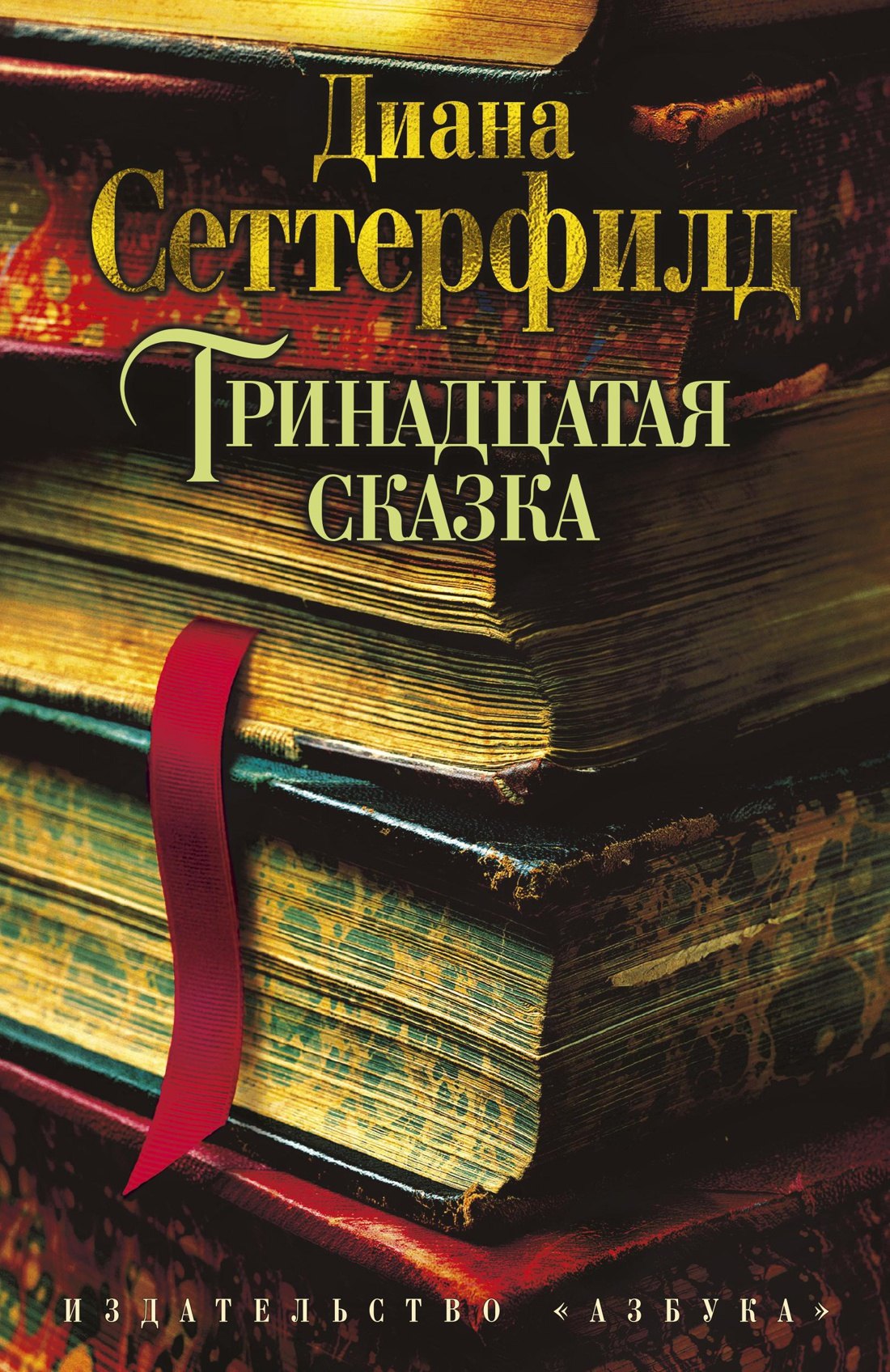 

Тринадцатая сказка