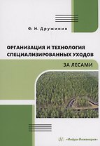 Организация и технология специализированных уходов за лесами