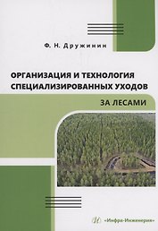 Организация и технология специализированных уходов за лесами