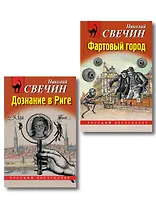 Комплект из 2 книг (Дознание в Риге, Фартовый город)