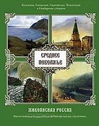 Среднее Поволжье Живописная Россия (супер) (БГ)