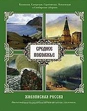 Среднее Поволжье Живописная Россия (супер) (БГ)