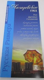 Лазаревское-гид (м) Маларев