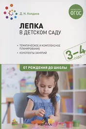 Лепка в детском саду. Конспекты занятий с детьми 3-4 лет