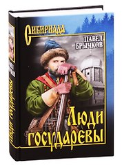 Люди государевы