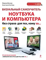 Визуальный самоучитель ноутбука и компьютера без страха для тех, кому за...
