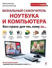 Визуальный самоучитель ноутбука и компьютера без страха для тех, кому за...