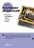 Рефрейминг организации: Компания как фабрика, семья, джунгли и храм - 0