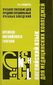 Английский язык для медицинских колледжей: времена английского глагола / Сподарец Н. (Учкнига)