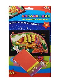 Набор для творчества Апплика. Аппликация из мягкого пластика «Хамелеончик», А6