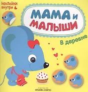 Мама и малыши. В деревне