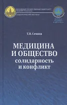 Медицина и общество: солидарность и конфликт