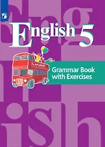 Английский язык. 5 класс.  Грамматический справочник с упражнениями. 5 класс