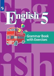 Английский язык. 5 класс.  Грамматический справочник с упражнениями. 5 класс