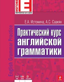 Практический курс английской грамматики