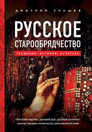 Русское старообрядчество. Традиции, история, культура