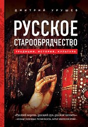 Русское старообрядчество. Традиции, история, культура