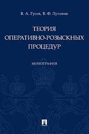 Теория оперативно-розыскных процедур. Монография
