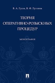 Теория оперативно-розыскных процедур. Монография