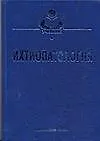 Ихтиопатология (Учебники и учебные пособия для студентов вузов). Головина Н. (Аст)