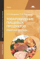 Товароведение пищевых продуктов. Рабочая тетрадь. 2-е издание, стереотипное