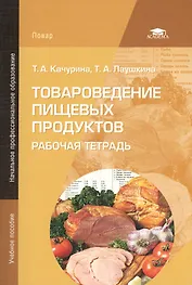 Товароведение пищевых продуктов. Рабочая тетрадь. 2-е издание, стереотипное