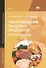 Товароведение пищевых продуктов. Рабочая тетрадь. 2-е издание, стереотипное - 0