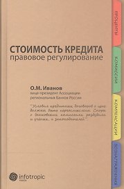 Стоимость кредита. Правовое регулирование
