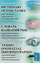 Словарь названий рыб: Греческо-латинско-русский. Русско-латинско-греческий. Латинско-русско-греческо-английский
