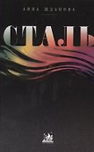 Сталь. От рождения до кризиса - 0