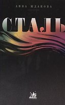 Сталь. От рождения до кризиса