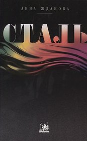 Сталь. От рождения до кризиса