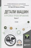Детали машин. Курсовое проектирование. Книга 1. Учебник для СПО - 0