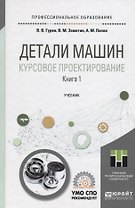 Детали машин. Курсовое проектирование. Книга 1. Учебник для СПО