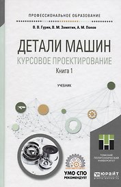 Детали машин. Курсовое проектирование. Книга 1. Учебник для СПО