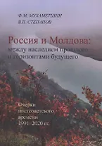 Россия и Молдова: между наследием прошлого и горизонтами будущего (Очерки постсоветского времени 1991–2020 гг.)