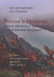 Россия и Молдова: между наследием прошлого и горизонтами будущего (Очерки постсоветского времени 1991–2020 гг.)