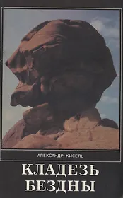 Кладезь бездны. Часть 3
