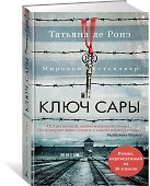 Ключ Сары - 1