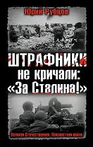 Штрафники не кричали: "За Сталина!"