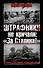 Штрафники не кричали: "За Сталина!" - 0