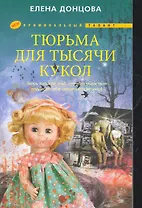 Тюрьма для тысячи кукол