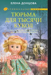 Тюрьма для тысячи кукол