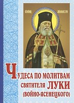 Чудеса по молитвам святителя Луки (Войно-Ясенецкого). 5-е изд., перераб
