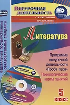 Литература. 5 класс. Программа внеурочной деятельности "Проба пера", технологические карты занятий (+ CD)