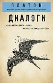 Платон. Диалоги - 0