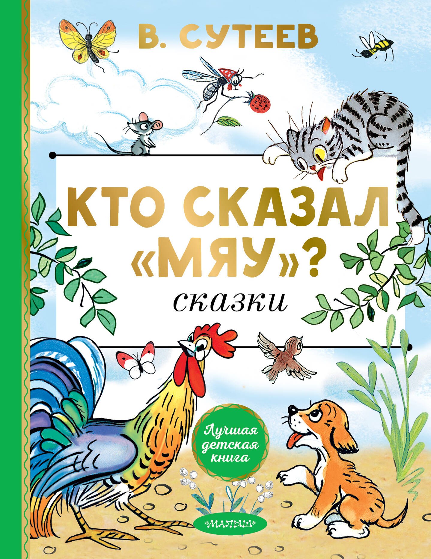 

Кто сказал "мяу" Сказки