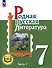 Родная русская литература. 7 класс. Учебное пособие. В 3-х частях. Часть 1 - 0